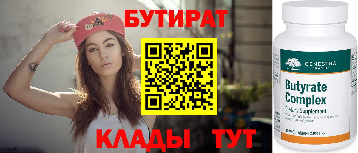 Казань  БУТИРАТ  Вход с VPN  Бутират 1.4BDO 